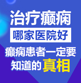 学习操逼北京治疗癫痫病医院哪家好